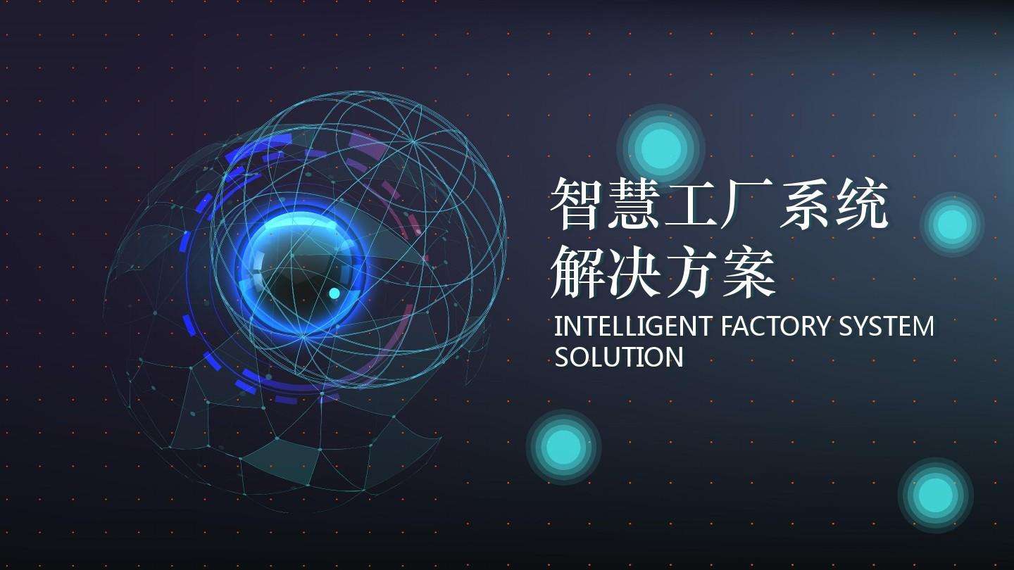 成都弱电公司简述：什么是智慧工厂