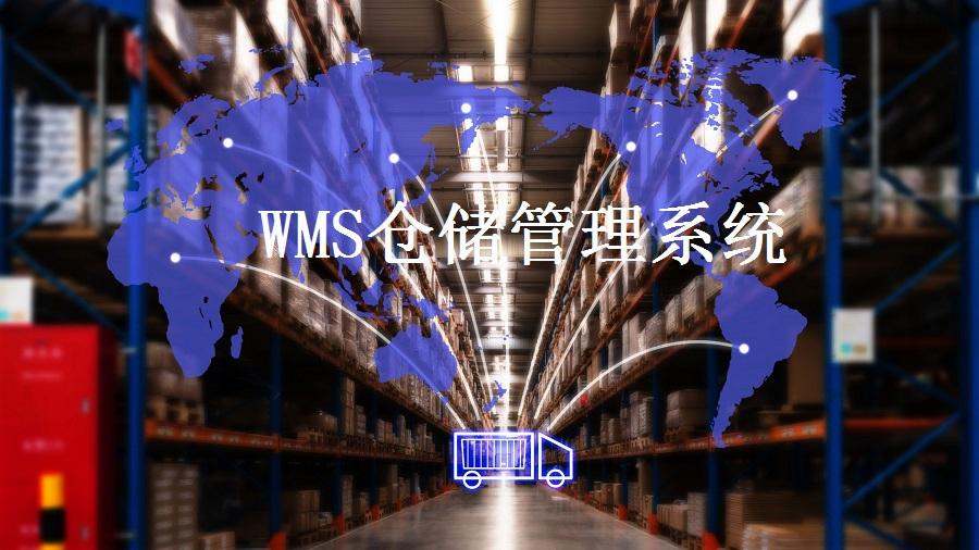 解决仓储难题，WMS智能仓储系统了解一下