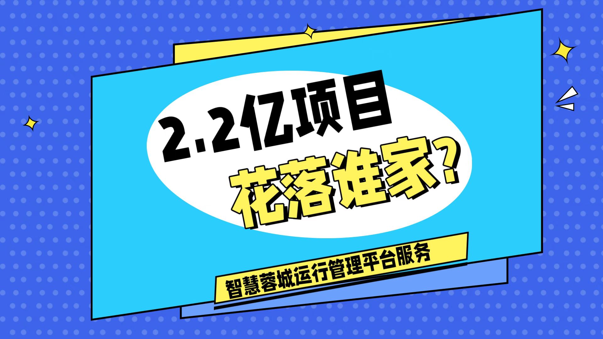 007弱电：价值2.2的成都弱电工程，花落谁家？