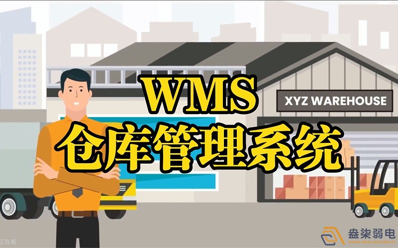 WMS系统—电缆厂仓库调度管理的核心