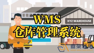 WMS系统—电缆厂仓库调度管理的核心