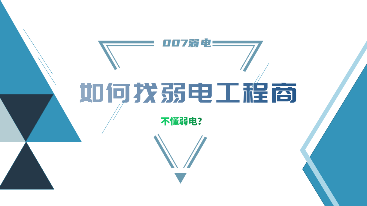 公司要做弱电工程，我又不懂弱电，该怎么找？