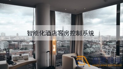 成都弱电公司—酒店可控系统给客户带来新体验