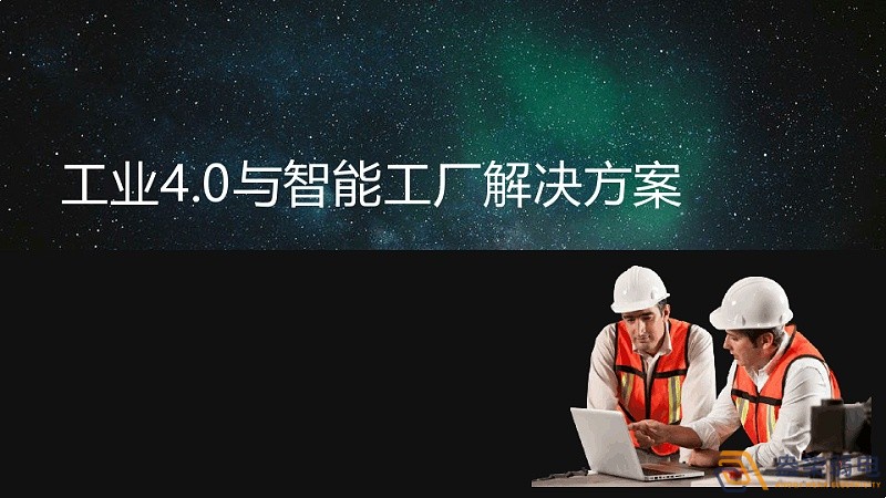 工业4.0和智慧工厂