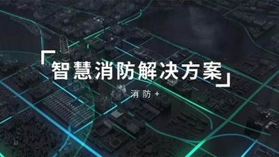 成都弱电公司：智慧小区消防系统解决方案